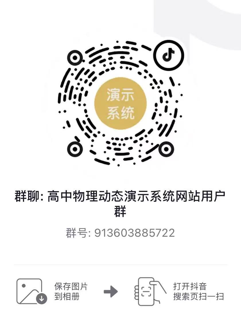 高中物理动态演示系统网站用户群二维码