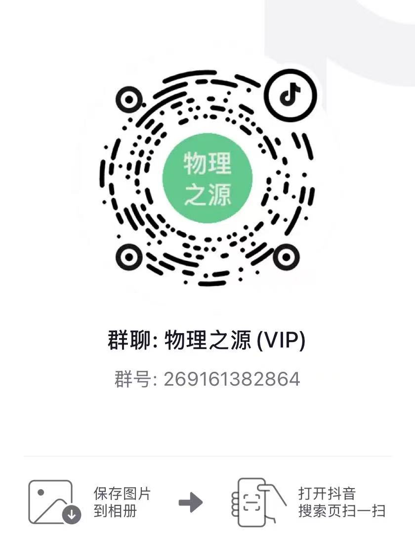 物理之源 VIP 会员群二维码